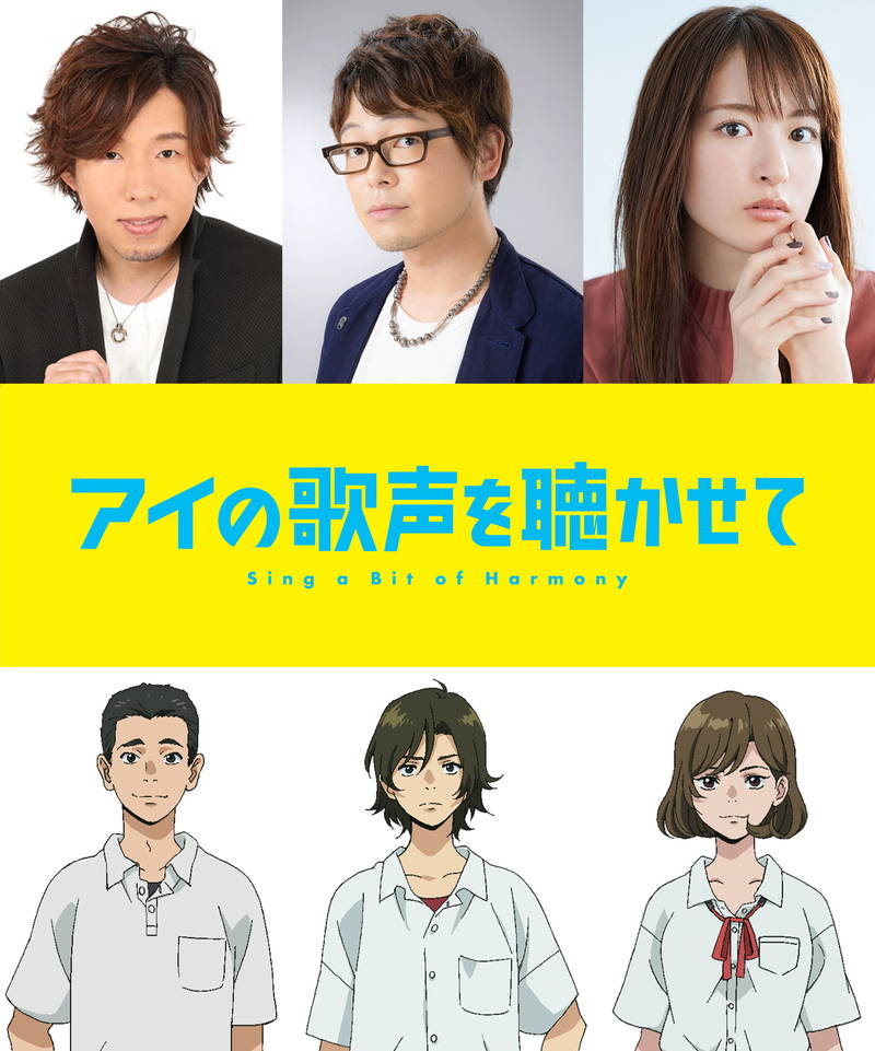 アニメ映画「アイの歌声を聴かせて」参加　興津和幸、小松未可子、日野聡コメント公開