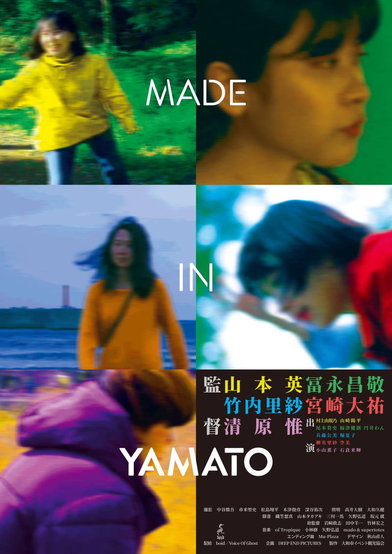 神奈川県大和市から生まれた5つの物語　宮崎大祐ら5人の映画監督が描く　「MADE IN YAMATO」公開決定