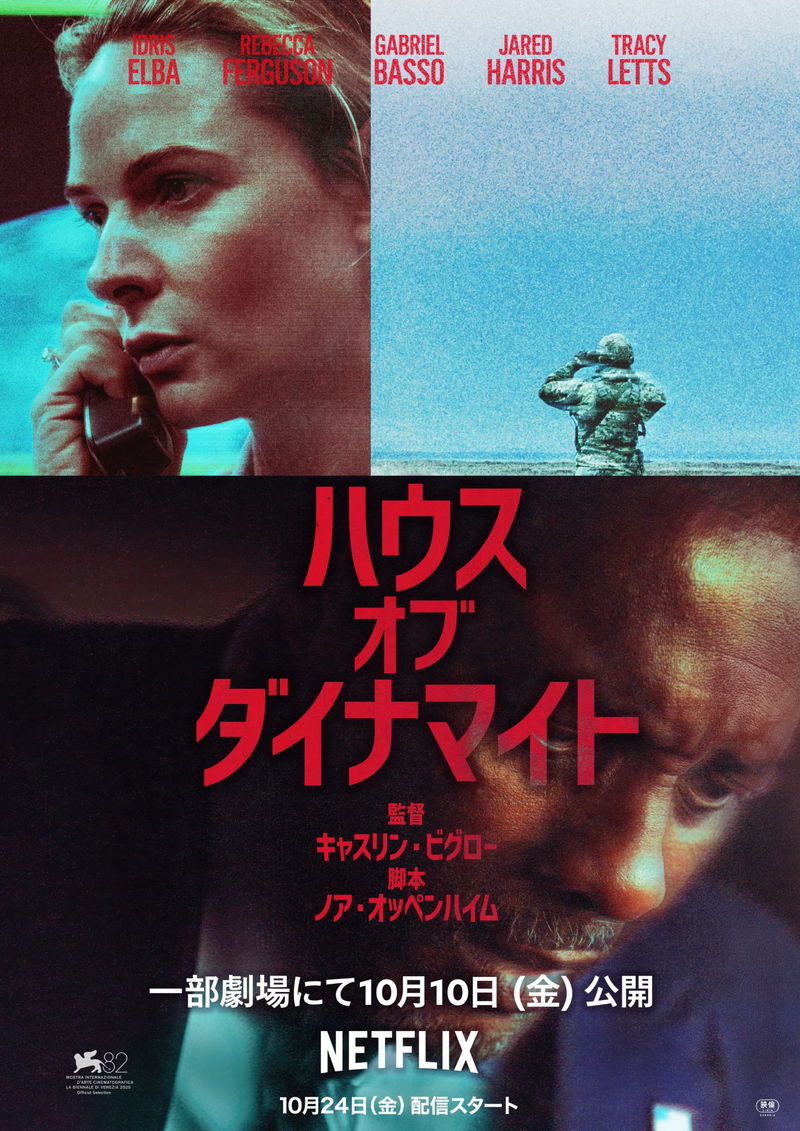 アメリカを標的としたミサイルが発射　政治スリラー「ハウス・オブ・ダイナマイト」ビジュアル