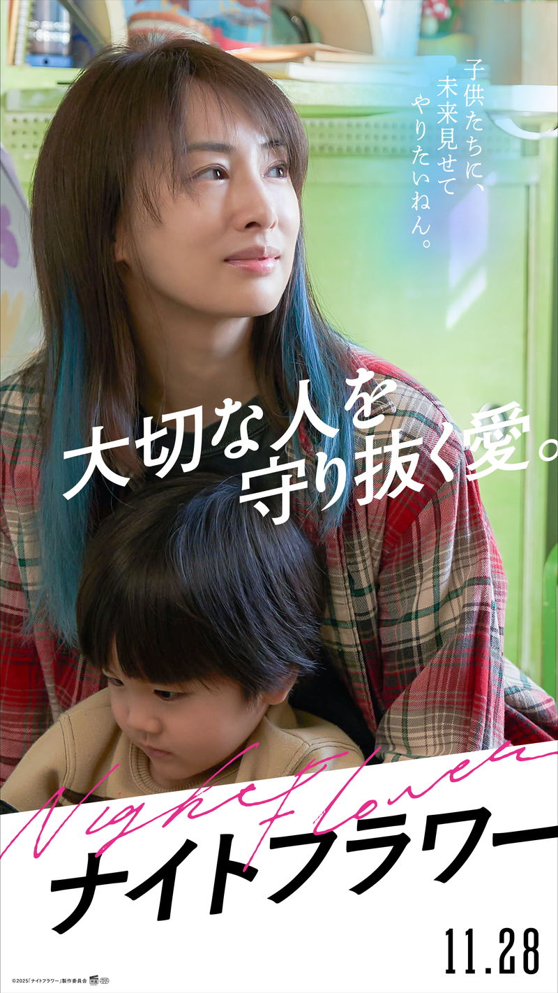 北川景子が体現する「大切な人を守り抜く愛。」 森田望智、佐久間大介らも 「ナイトフラワー」キャラポス