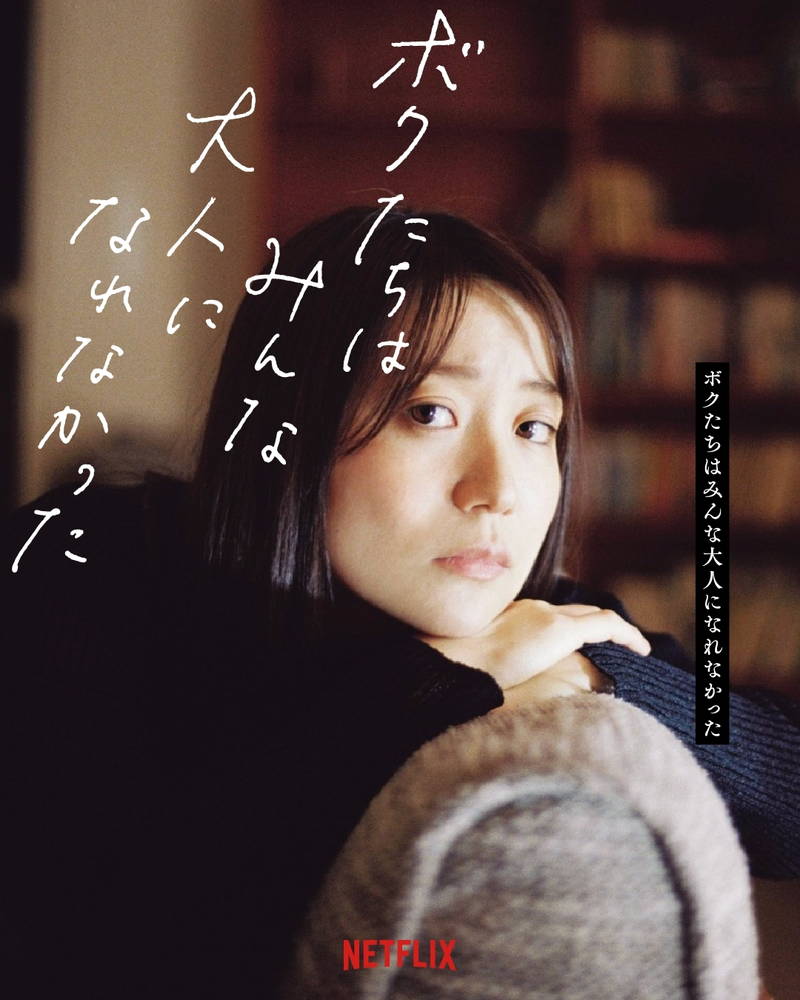 大島優子「ボクたちはみんな大人になれなかった」出演　飾り気のない姿でこちらを見つめるポスター公開