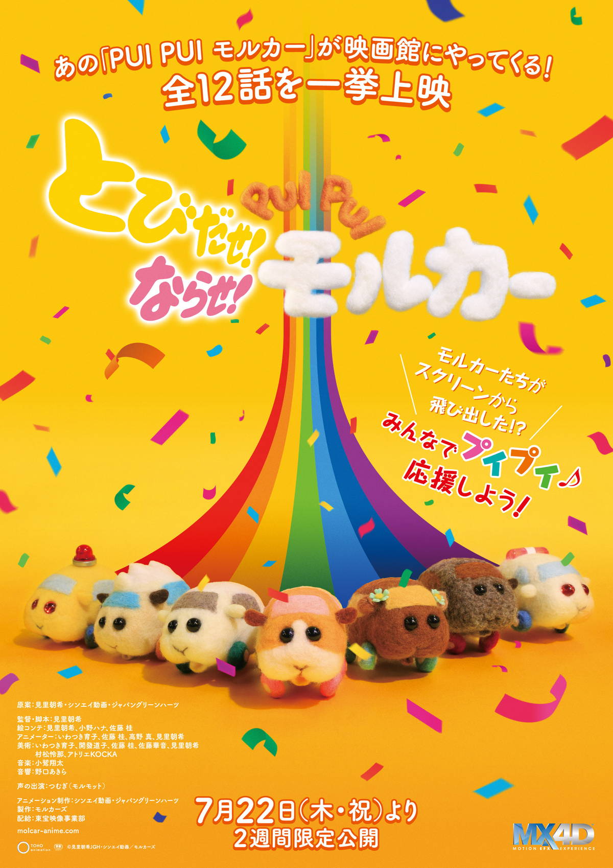 Pui Pui モルカー を3d Mx4dで体感 アニメ全話を映画館で上映決定 車のモルモットが大活躍 映画スクエア
