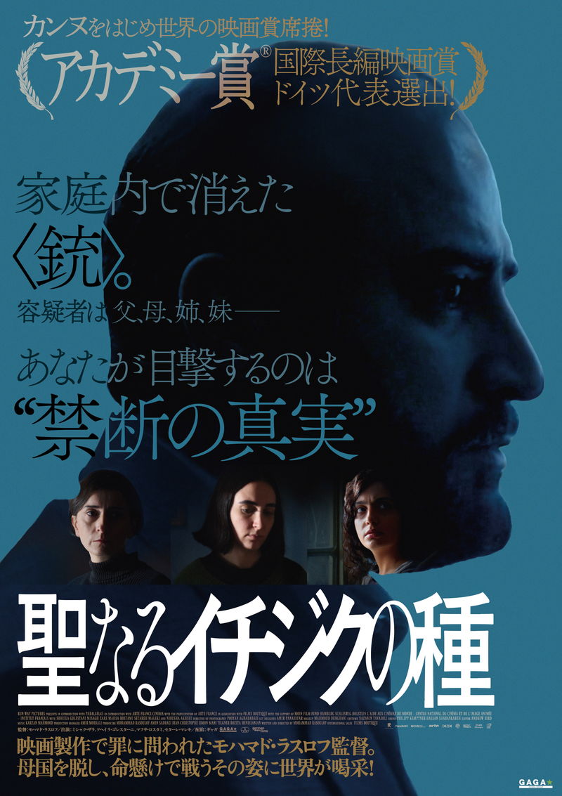 反体制派から命を狙われる判事　家から消えた一丁の銃　モハマド・ラスロフ監督「聖なるイチジクの種」予告