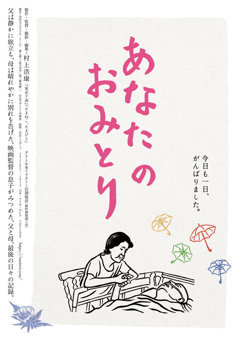 家での最期を希望した父　看取りを決意した母　父と母、最後の日々の記録　「あなたのおみとり」公開決定