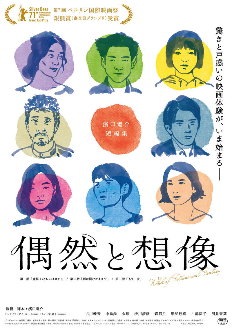 濱口竜介監督の最新作「偶然と想像」12月公開　ベルリン映画祭銀熊賞受賞作　「偶然」をモチーフの短編集