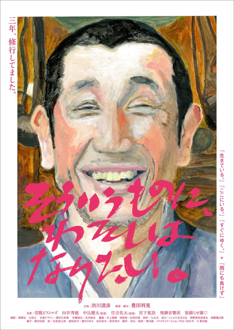 豊田利晃監督×渋川清彦 修行三部作が1本の新作映画に 「そういうものに、わたしはなりたい。」予告