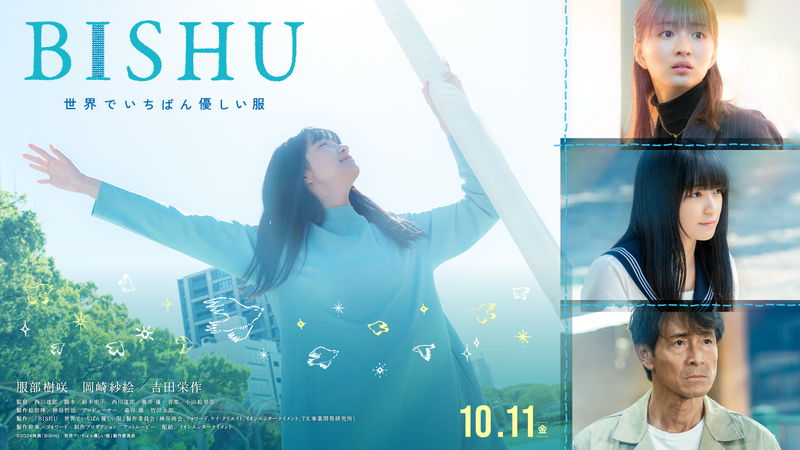 服部樹咲が長編映画初主演　尾州ウールの織物工場を営む家族の物語　映画「BISHU」公開決定