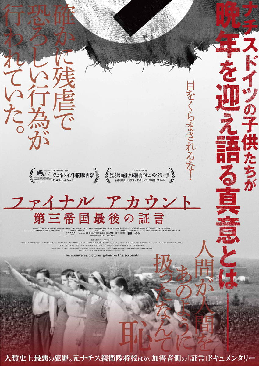 ナチス式敬礼でヒトラーへの忠誠を誓う少年少女 ファイナル アカウント 最後の証言 ポスター 映画スクエア