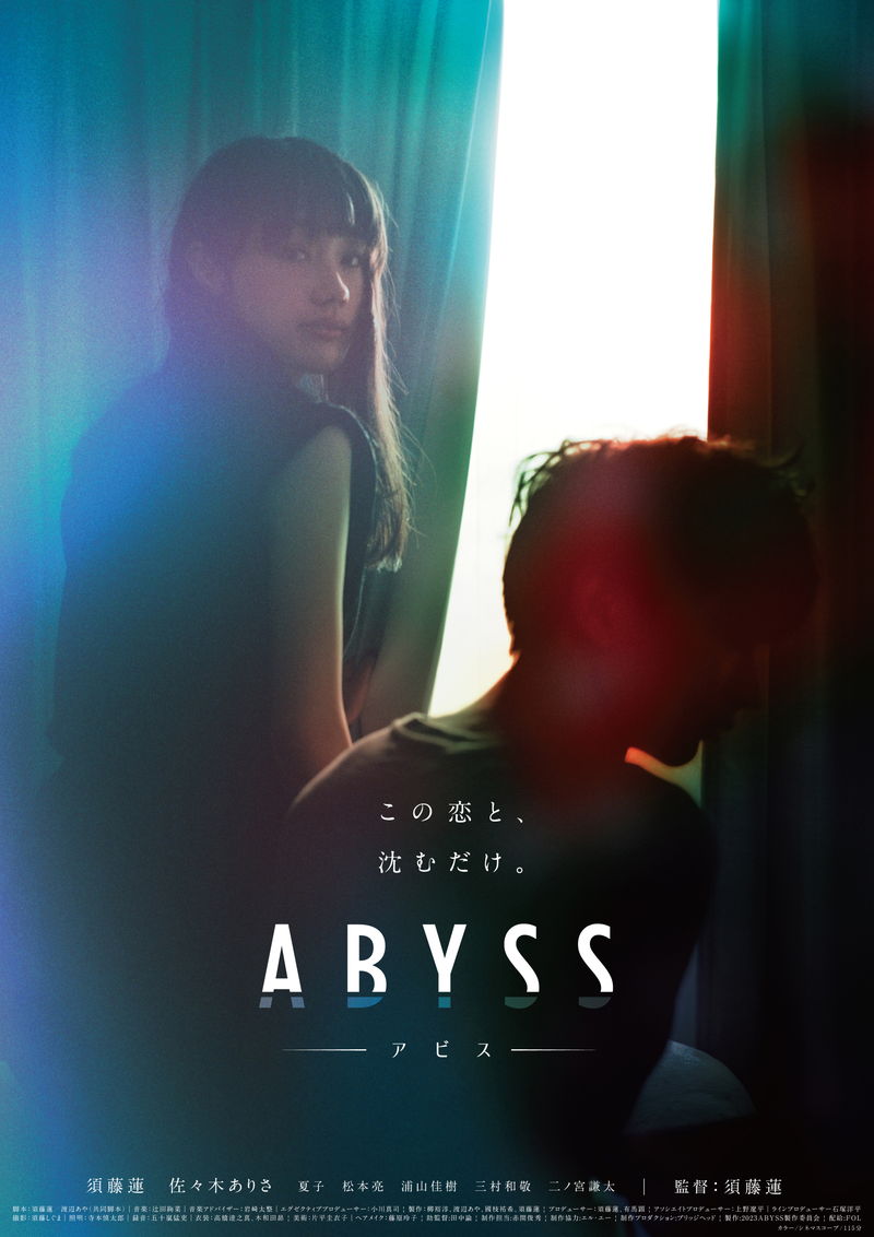 故郷の海で自殺した兄　兄と交際していた女性への純愛　「ABYSS  アビス」予告