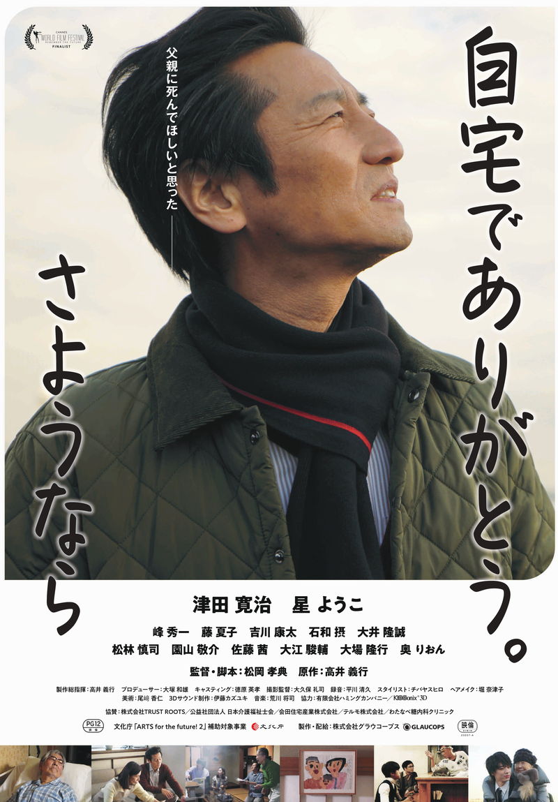 江戸っ子父親の在宅介護　津田寛治主演のヒューマンドラマ　「自宅でありがとう。さようなら」公開決定
