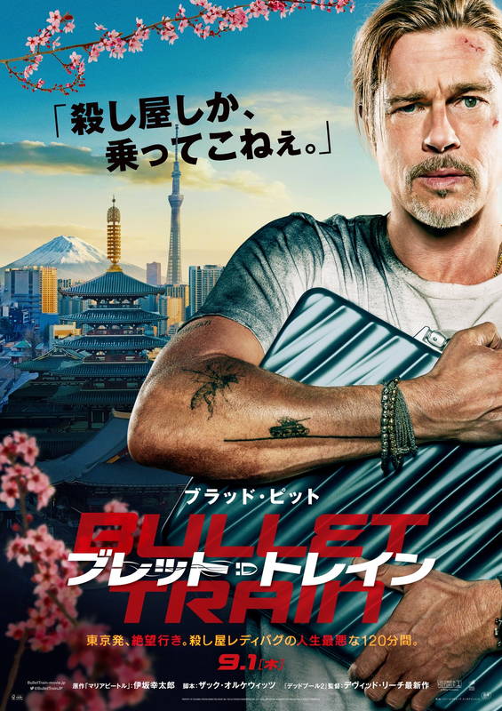 ブラッド・ピット　日本の超高速鉄道で次々と襲いかかる殺し屋とバトル　「ブレット・トレイン」予告