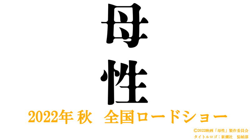娘の死は事故か、自殺か、殺人か　湊かなえのミステリー小説「母性」　廣木隆一監督で映画化決定