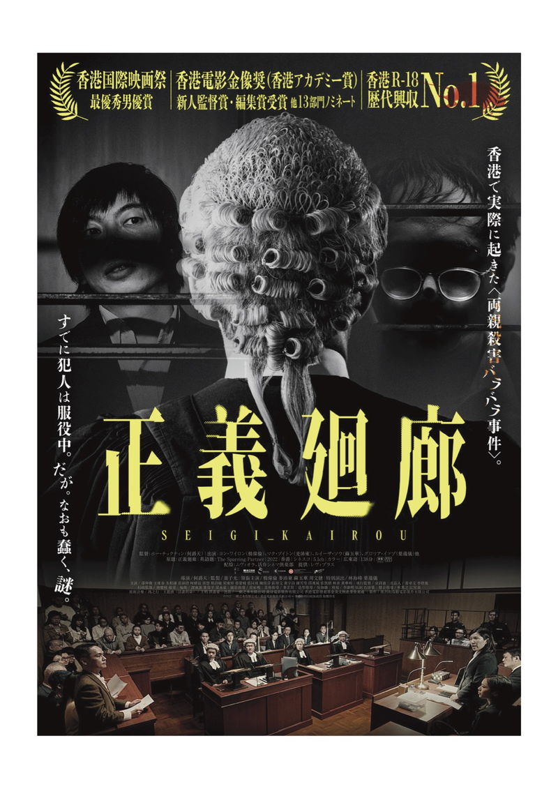 香港で実際に起きた両親殺害バラバラ事件がモデル　法廷スリラー「正義廻廊」公開決定