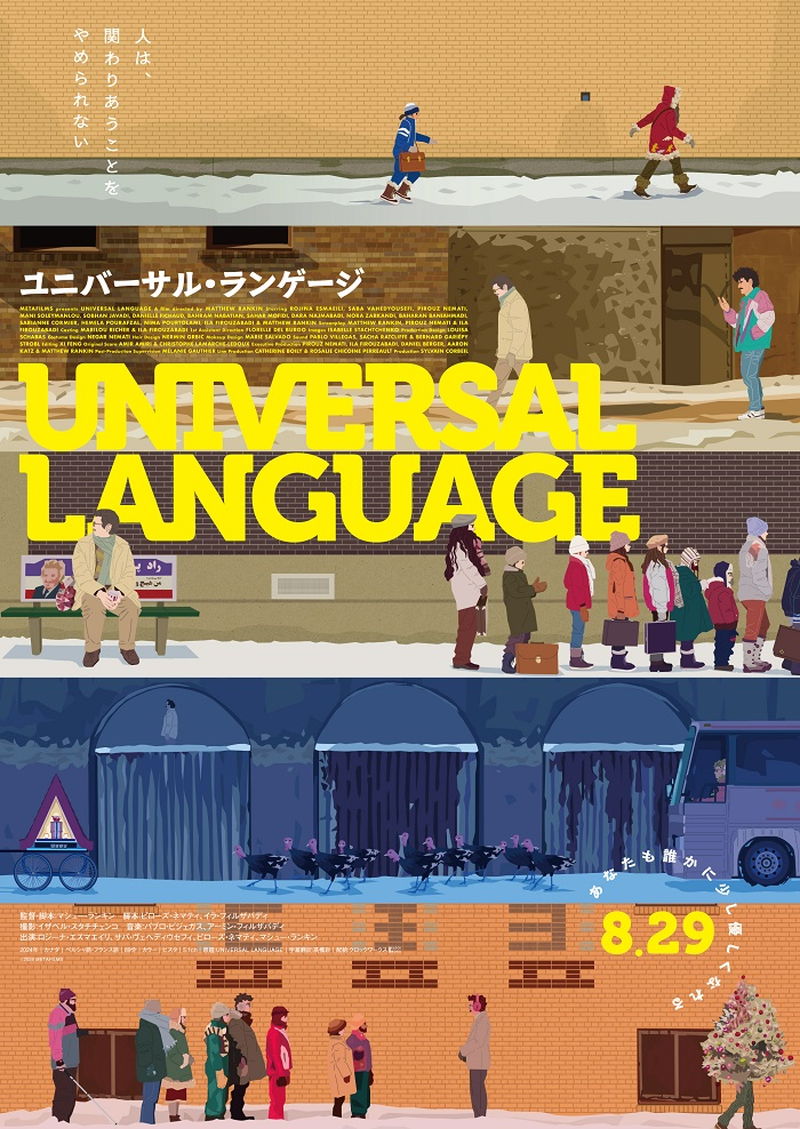 架空のカナダ　ちょっとズレた人々が織りなすファンタジー　「ユニバーサル・ランゲージ」公開決定