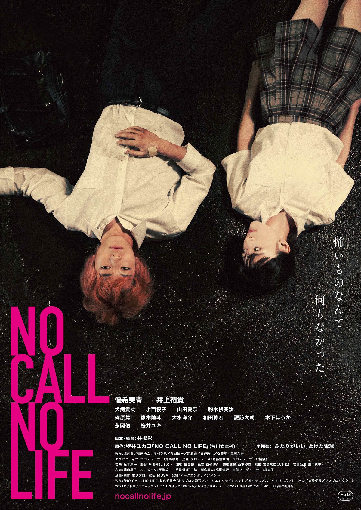 アスファルトの上に寝転がる女子高校生と不良少年　「NO CALL NO LIFE」ポスタービジュアル公開