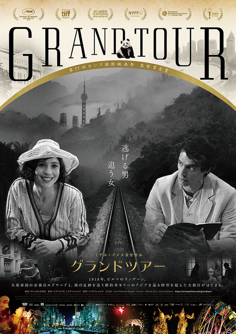 カンヌ映画祭で監督賞を受賞 ミゲル・ゴメスが描く時空を超えた旅 「グランドツアー」公開決定