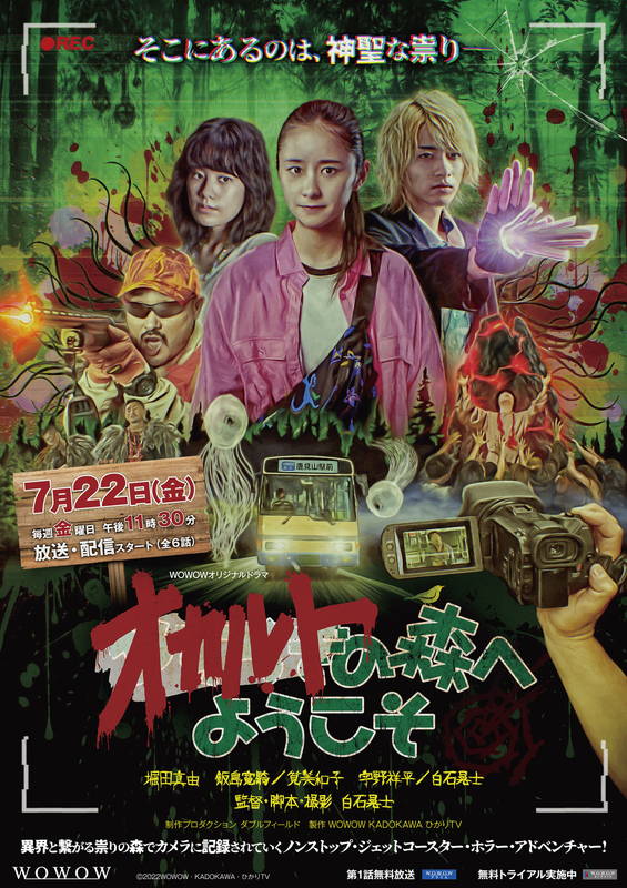 怪しげな異界のモノに囲まれる堀田真由 異界とつながる祟りの森 「オカルトの森へようこそ」ビジュアル