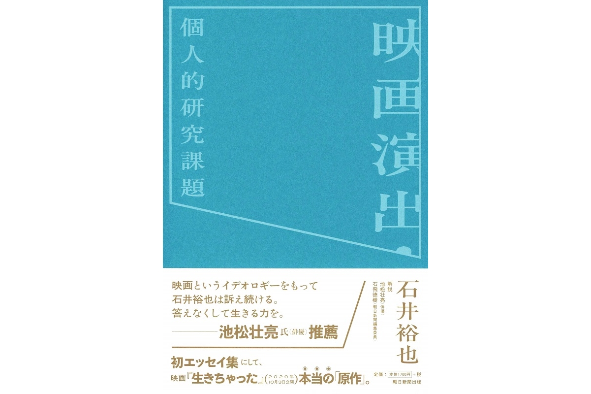 映画「生きちゃった」の”本当の原作”　石井裕也監督初のエッセイ集「映画演出・個人的研究課題」発売中