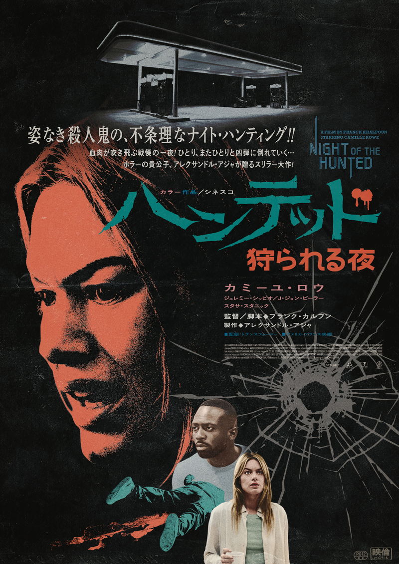 レトロな赤で染められた女性　インパクト大の銃痕　「ハンテッド 狩られる夜」70年代風ビジュアル