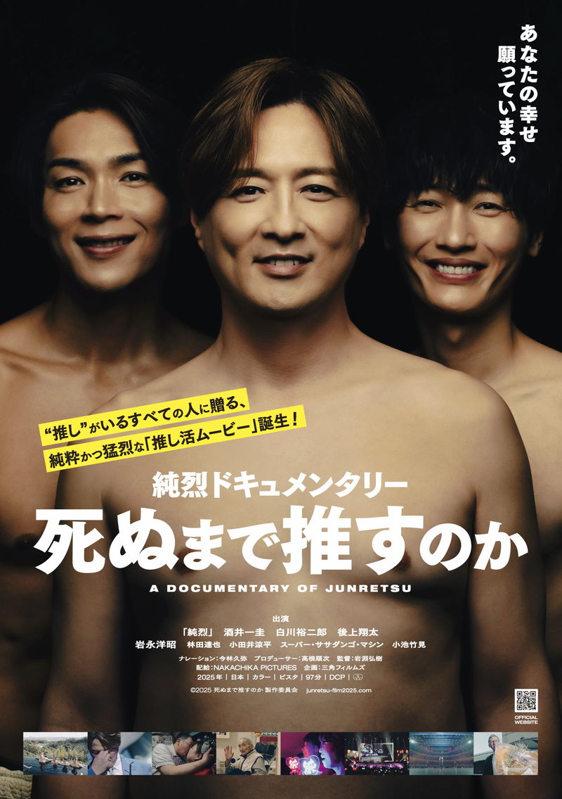純烈初の武道館公演とファンたちの熱い日々の記録　「純烈ドキュメンタリー 死ぬまで推すのか」公開決定