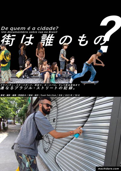 ブラジルのストリート・カルチャーに密着したドキュメンタリー　「街は誰のもの？」公開決定