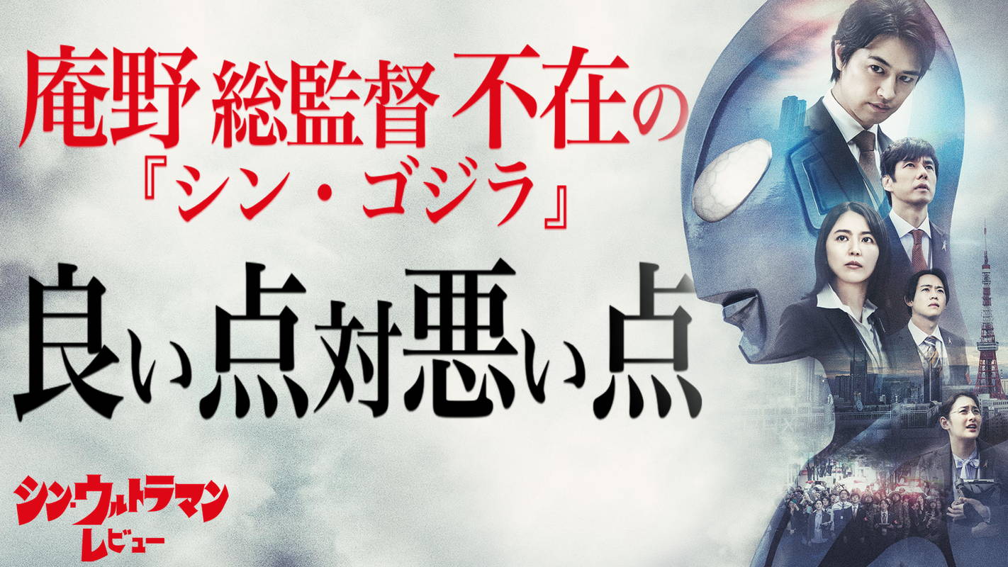 庵野秀明 VS 樋口真嗣 『シン・ゴジラ』とは別物の何か　『シン・ウルトラマン』レビュー