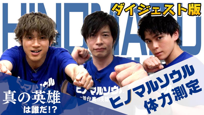 田中圭が熱量MAXの気合い　山田裕貴、眞栄田郷敦も熱い気持ち見せる　「ヒノマルソウル」体力測定企画