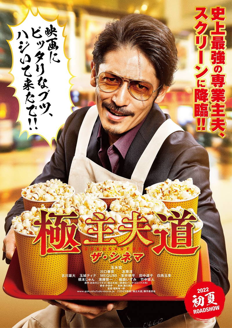 史上最強の専業主夫・玉木宏「ピッタリなブツ、ハジいて来たで！」　「極主夫道 ザ・シネマ」新ビジュアル