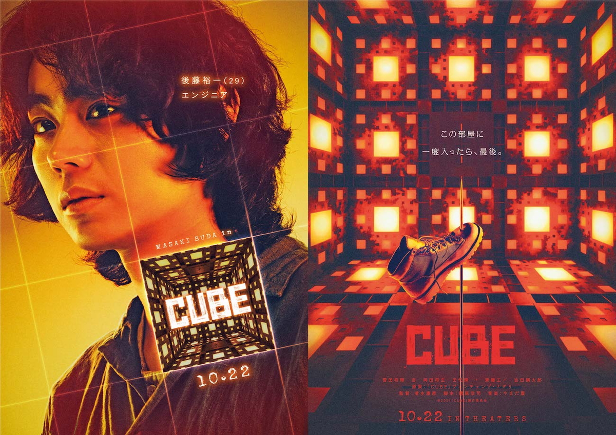 レーザー、ワイヤー、火炎噴射　殺人トラップが6人を襲う　菅田将暉主演で「CUBE」監督公認リメイク