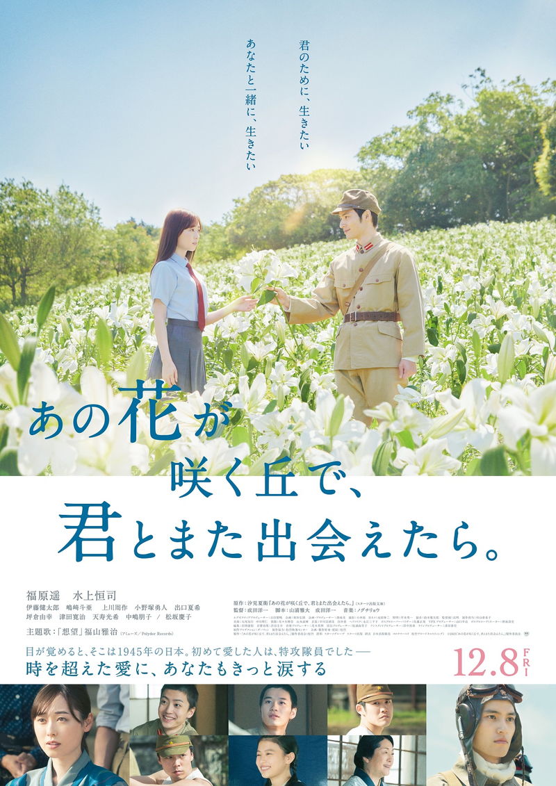 目覚めたのは1945年の日本　初めて恋をした人は特攻隊員　「あの花が咲く丘で、君とまた出会えたら。」予告