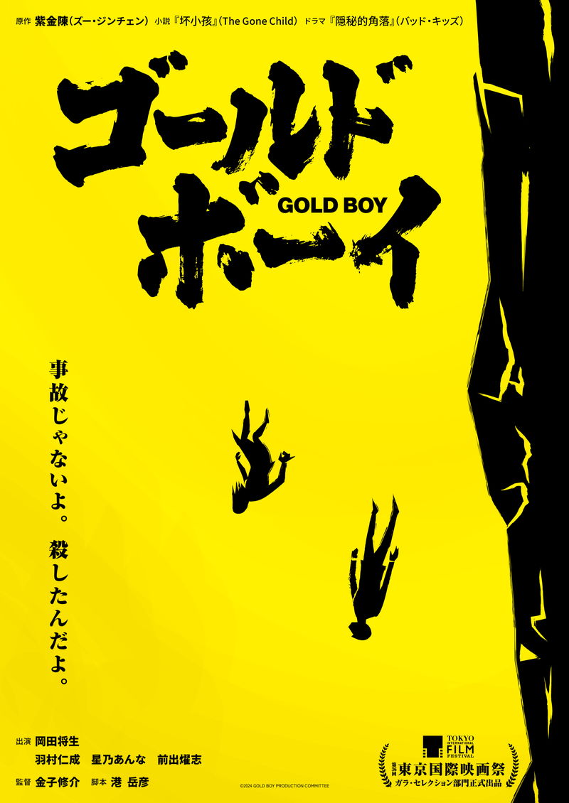 岡田将生が殺人鬼に　中国ベストセラーの映画化作　「ゴールド・ボーイ」超特報
