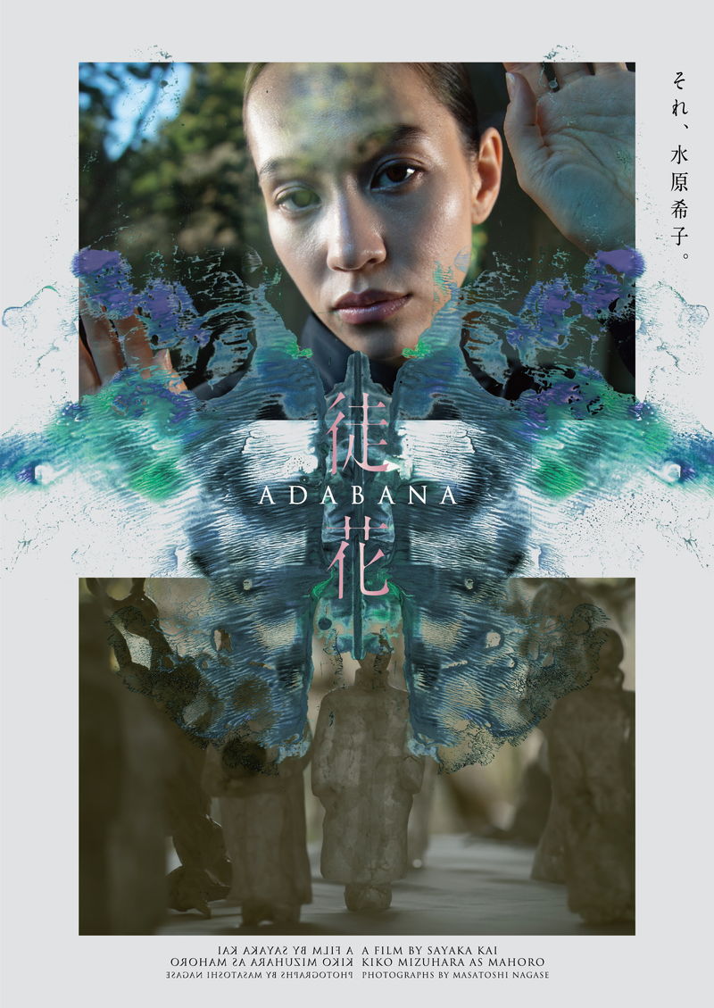 すべてを身代わりになってくれるもう一人の自分　甲斐さやか監督、井浦新主演「徒花 -ADABANA-」公開決定