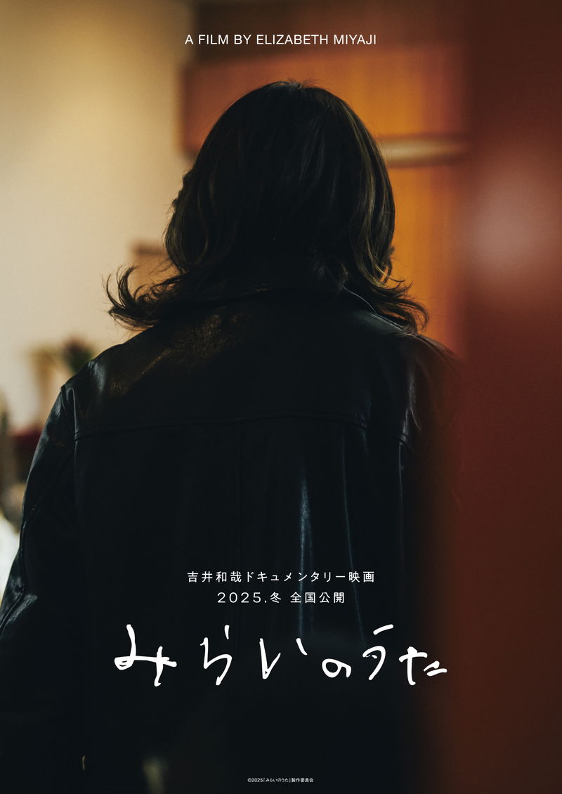 吉井和哉　闘病を経てステージ復活　濃密な3年間を記録　「みらいのうた」公開決定