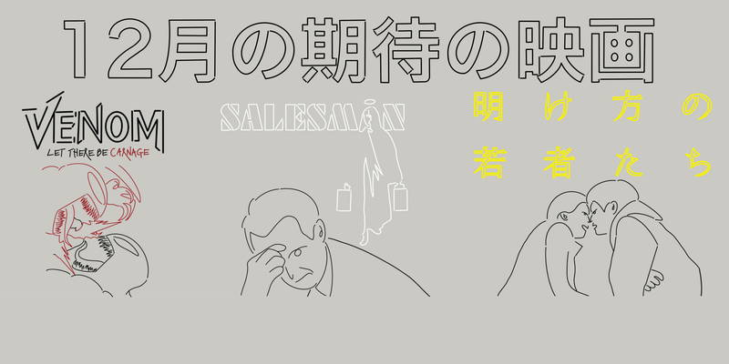 12月期待の映画3本　「ヴェノム:レット・ゼア・ビー・カーネイジ」「セールスマン」「明け方の若者たち」