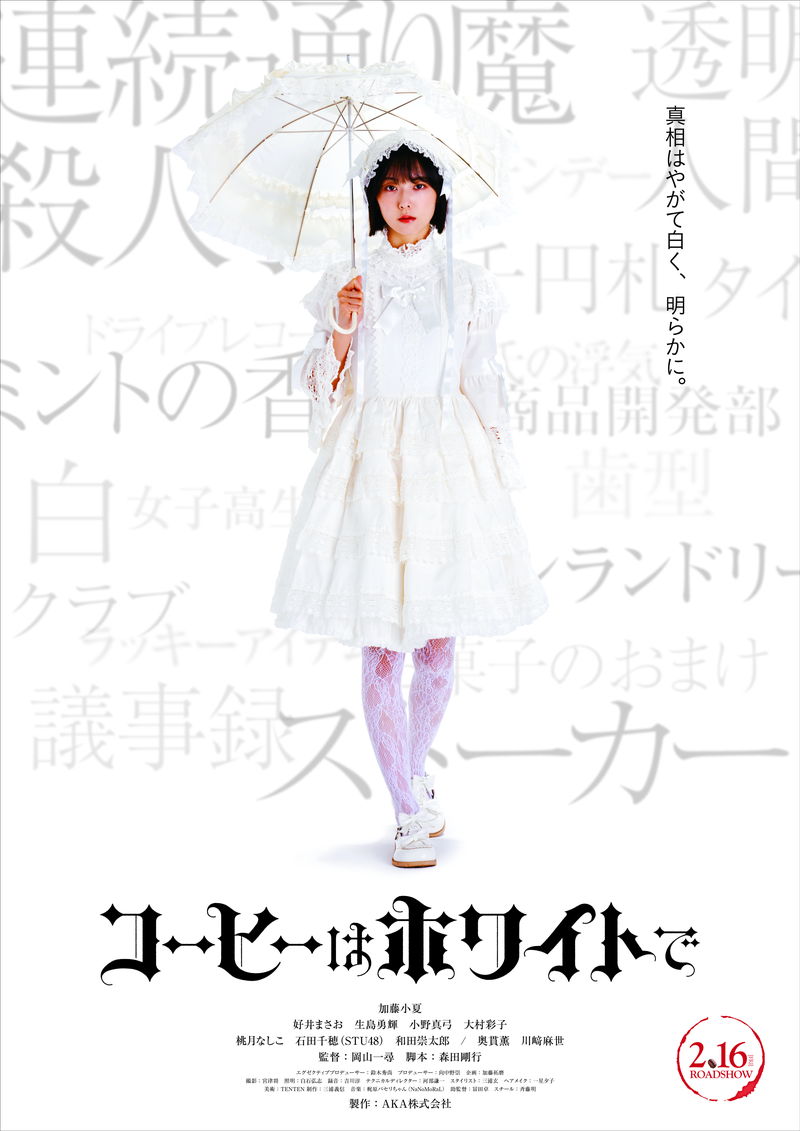 加藤小夏　真っ白なロリータファッションに身を包んだメイド探偵に　「コーヒーはホワイトで」公開決定