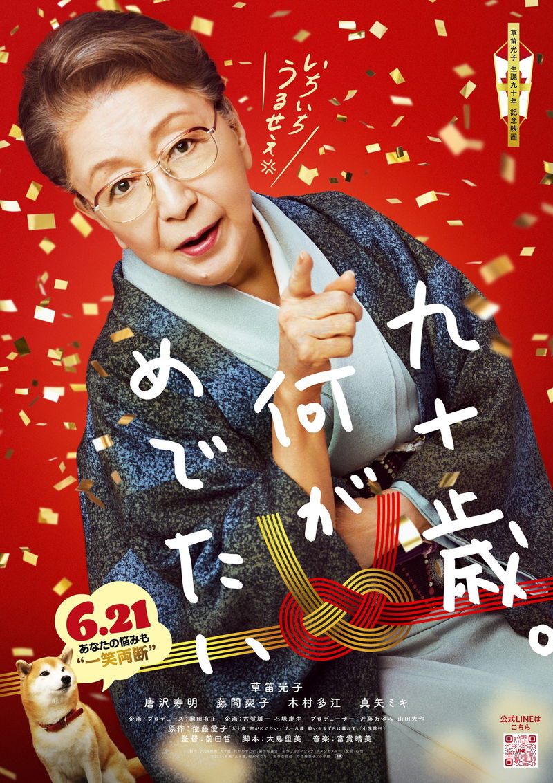 唐沢寿明が編集者役　90歳の作家・草笛光子と頑固者同士の攻防　「九十歳。何がめでたい」