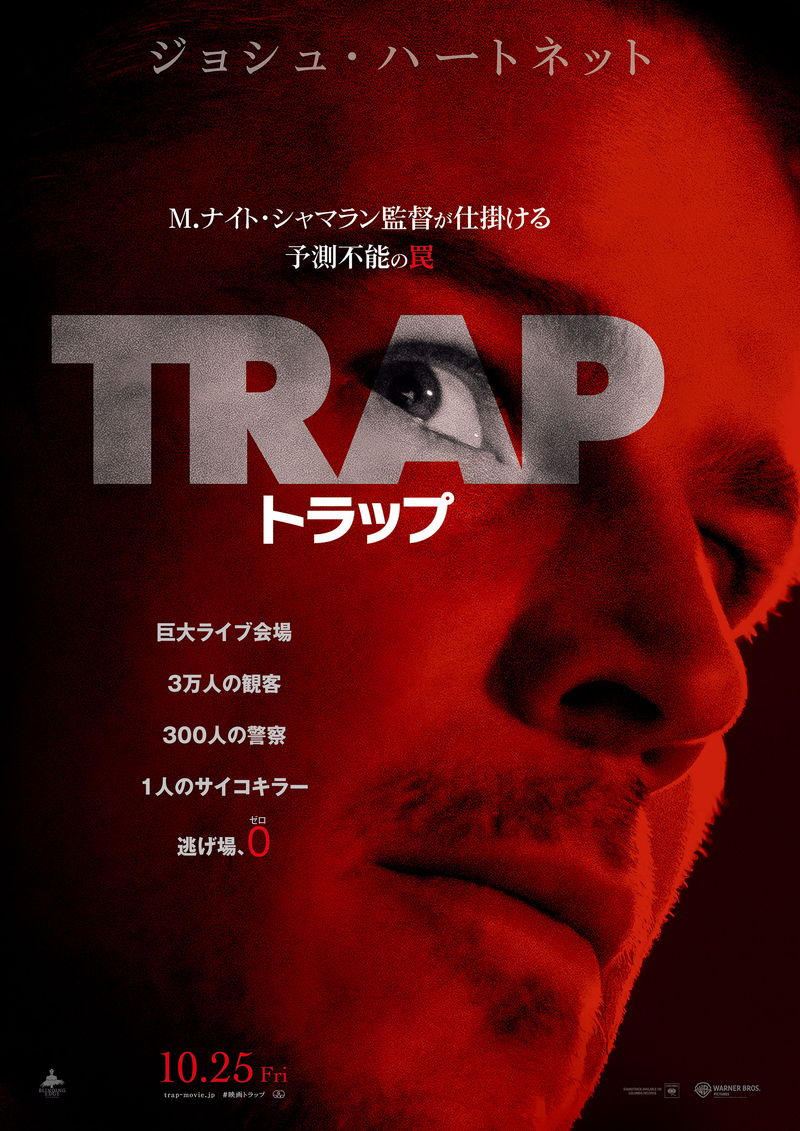 M.ナイト・シャマラン最新作　切り裂き魔が巨大ライブ会場でワナを仕掛けられる　「トラップ」公開決定