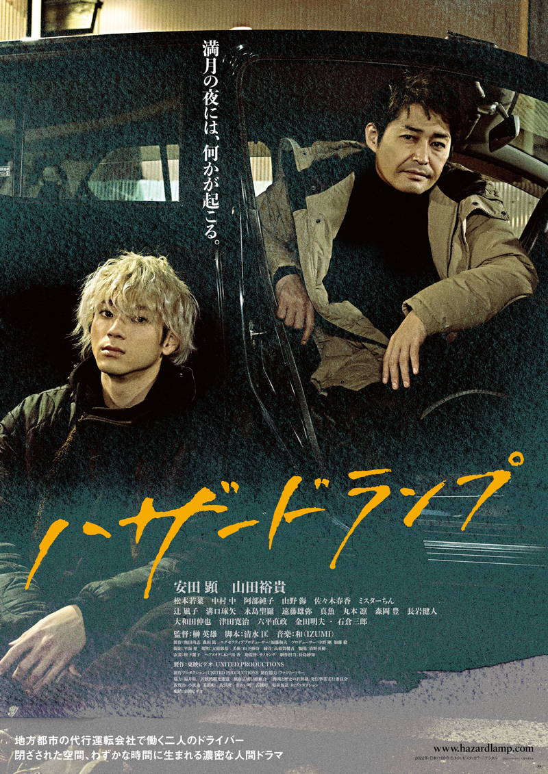 安田顕＆山田裕貴　初対面のはずの2人　思いも寄らない過去が交錯する　「ハザードランプ」予告