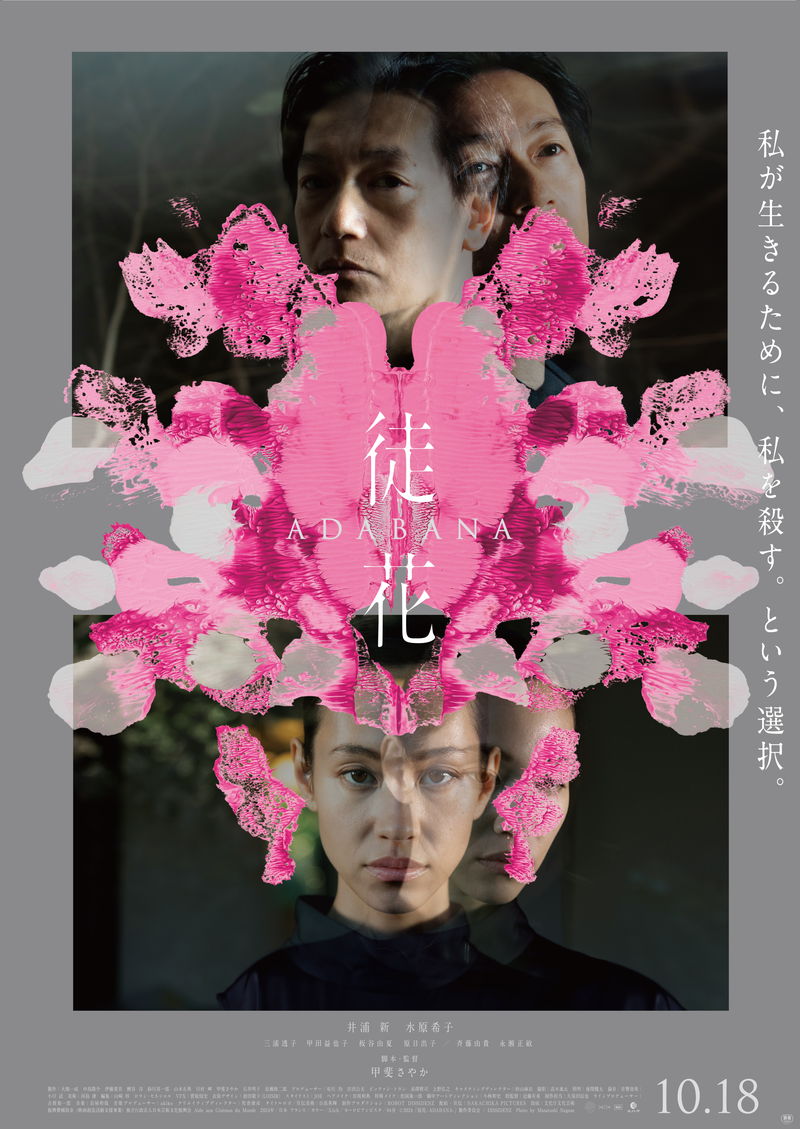 病にむしばまれた人間に提供されるもう一つの体　甲斐さやか監督、井浦新主演「徒花 -ADABANA-」予告
