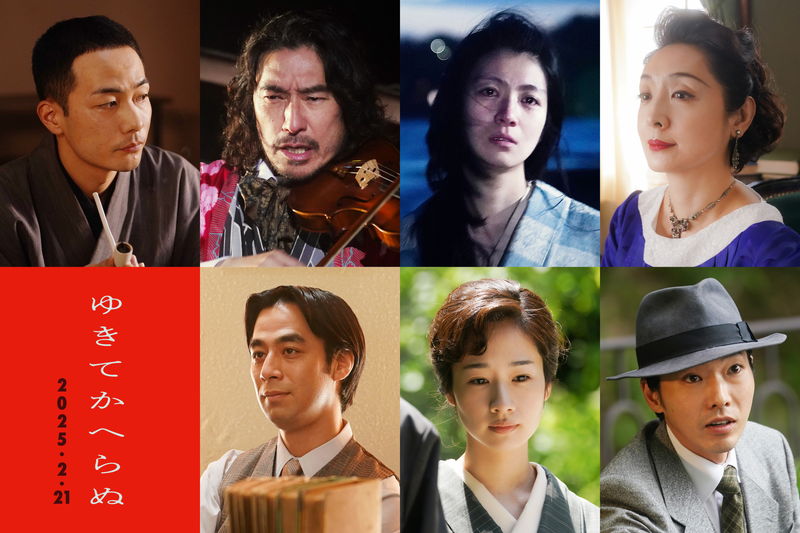 田中俊介、トータス松本、瀧内公美、草刈民代、藤間爽子、柄本佑が出演　「ゆきてかへらぬ」