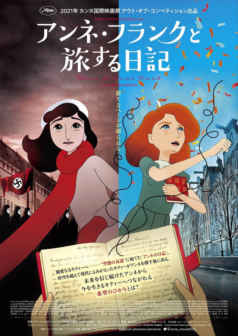 アンネの“空想の友達”キティーの視点で描かれる新たな物語　「アンネ・フランクと旅する日記」公開決定