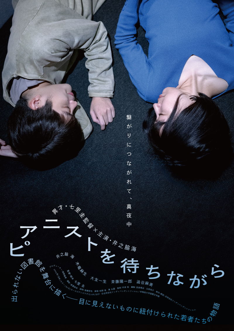 井之脇海＆木竜麻生　隣り合い眠りにつく姿　「ピアニストを待ちながら」ビジュアル