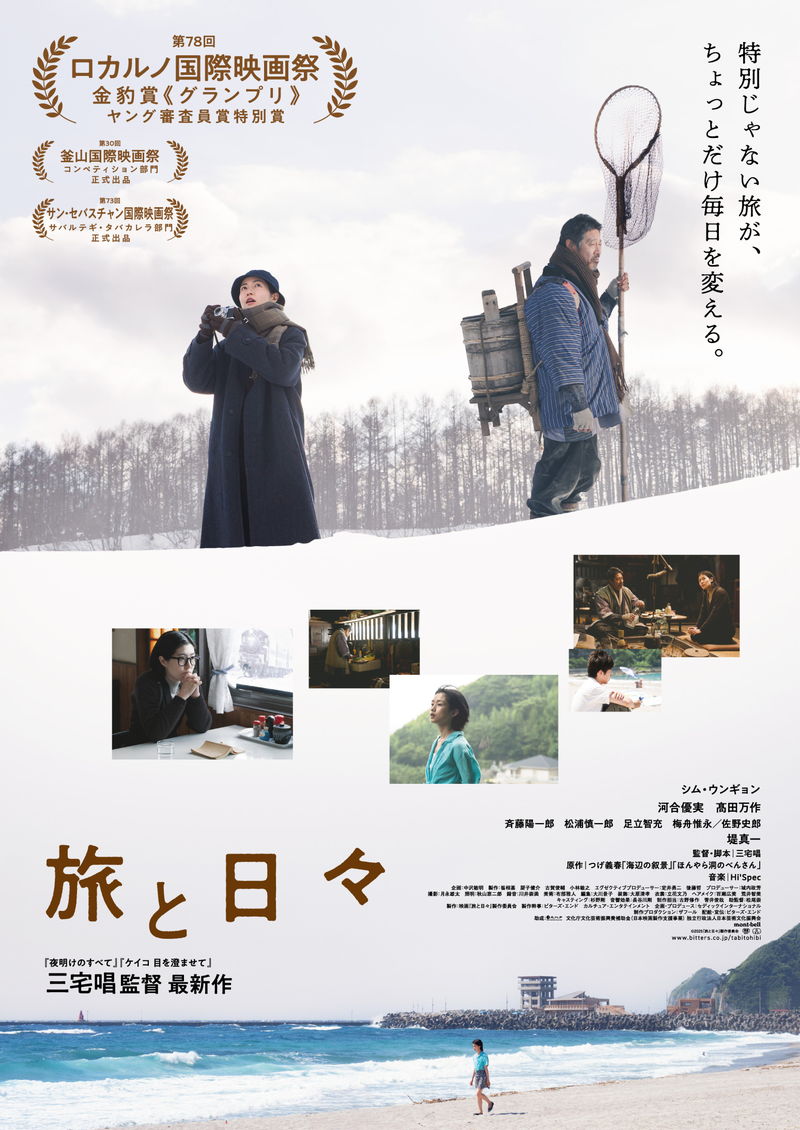 旅先での見知らぬ誰かとの出会い　人生に変化をもたらすかもしれない幸福な予感　「旅と日々」予告