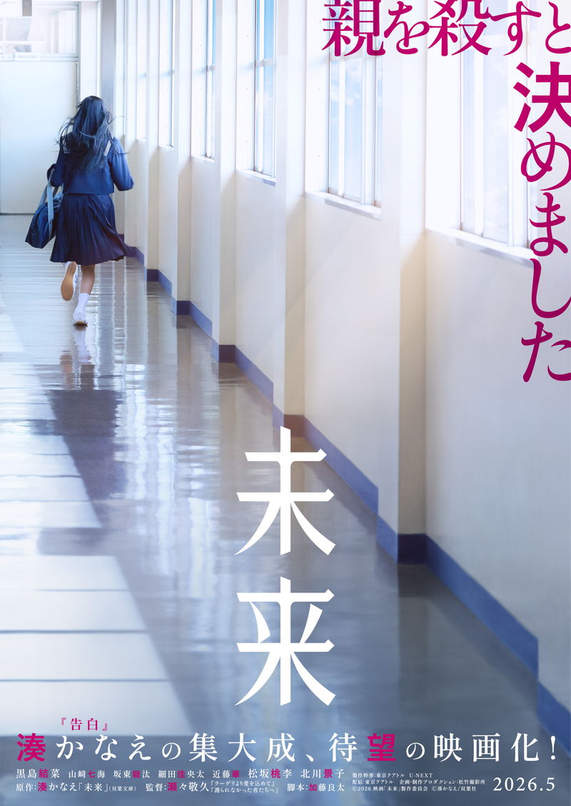 絶望の中で届いた”未来のわたし”からの手紙　湊かなえ原作「未来」公開決定