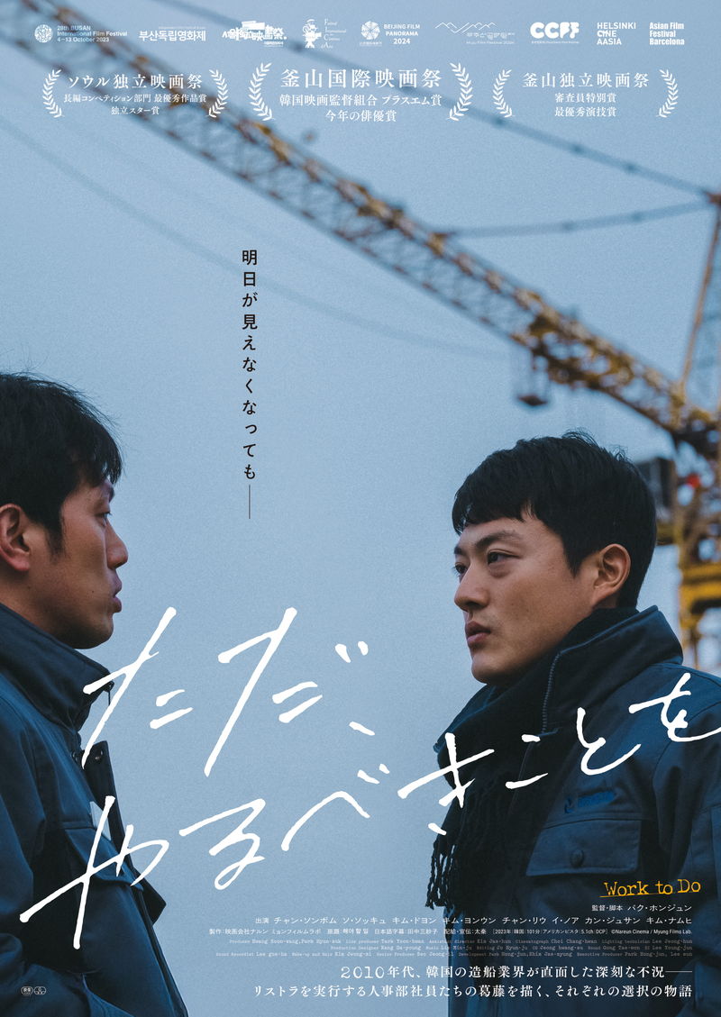 2016年韓国　リストラで従業員を解雇しなければならない人事チーム　「ただ、やるべきことを」公開決定