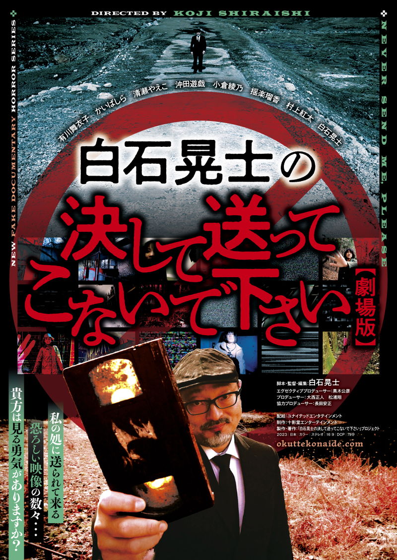 全国各地から送られてきた恐怖映像の謎に監督自ら迫る　「白石晃士の決して送ってこないで下さい」公開決定