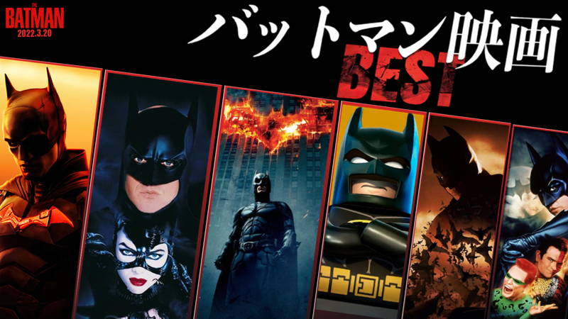 【最高で変な “闇の騎士” の映画】バットマン映画ランキング BEST3　【映画レビュアー・茶一郎】