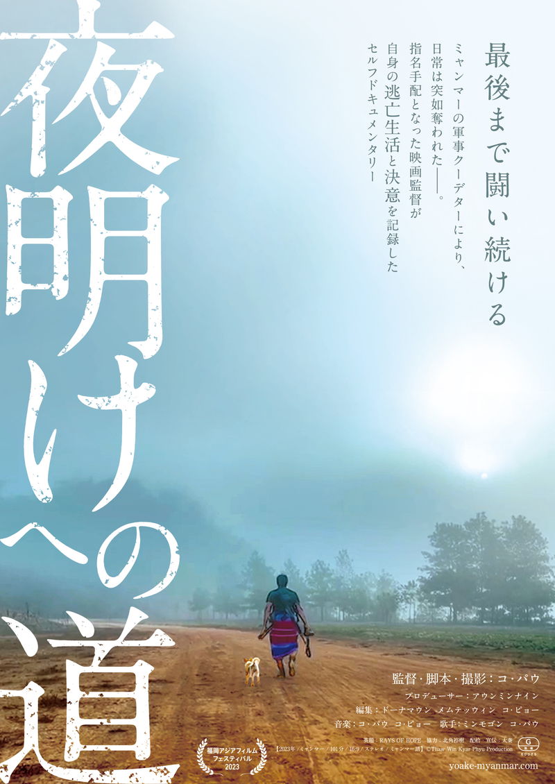 指名手配となりジャングルで潜伏生活を送る映画監督　自身を撮影したドキュメンタリー「夜明けへの道」公開