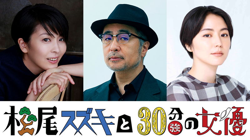 松たか子と長澤まさみが、松尾スズキのコントに初出演　「松尾スズキと30分強の女優」放送・配信決定