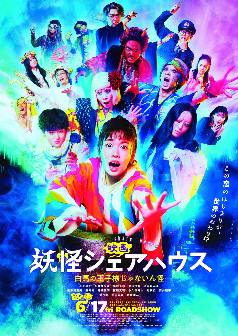 小芝風花がピンチに立ち上がり”鬼化”　涙を流す姿も　映画版「妖怪シェアハウス」予告